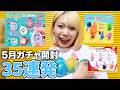 【まさかの全クリ発生!?】ガチャ開封35連発!