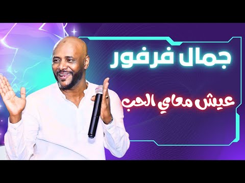 عيش معاي الحب جمال فرفور   ليالي البروف ترس النيل