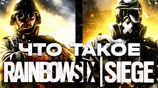 ЧТО ЭТО ТАКОЕ RAINBOW SIX SIEGE ! СТОИТ ЛИ ИГРАТЬ В RAINBOW SIX SIEGE