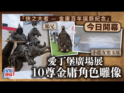 金庸紀念展｜金庸百年誕辰紀念展開幕 愛丁堡廣場展10雕塑 還原小說場景｜星島頭條｜金庸｜紀念展｜愛丁堡廣場｜雕塑