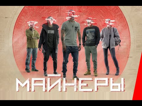 Майнеры (1 серия) (2019) сериал