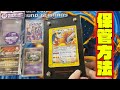 【ポケカ】コレクションってどうやって保管したらいいの？おすすめの保管方法をご紹介！皆さんの参考になれば幸いです。【ポケモンカード】
