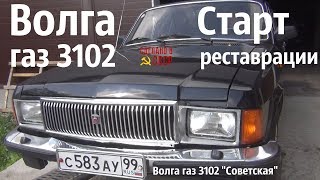 ВОЛГА газ 3102. Старт РЕСТАВРАЦИИ. "Советская"  #сделановссср#волгагаз3102