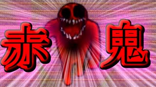 【赤鬼】青鬼じゃなくて赤鬼!?100倍怖い史上最強の超ビビリが実況プレイ Part2【ホノボノ+アナザー】 アナザー編 ~ホラーゲーム 実況プレイ~ ※バカゲー要素あり ヤバすぎ閲覧注意! #2 【赤鬼】青鬼じゃなくて赤鬼!?100倍怖い史上最強の超ビビリが実況プレイ Part2【ホノボノ+アナザー】 アナザー編 ~ホラーゲーム 実況プレイ~ ※バカゲー要素あり ヤバすぎ閲覧注意! #2