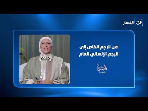 من الرحِم الخاص إلى الرحِم الإنساني العام
