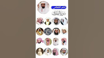 سورة الطارق_بصوت(ماهر المعيقلي ،ياسر الدوسري ،سعد الغامدي ،اسلام صبحي ،احمد العجمي ،هزاع البلوشي...)