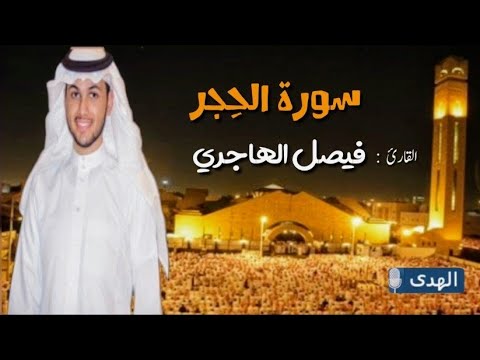 سورة الحجر كاملة تلاوة بترتيل رائع جدا للقارئ فيصل الهاجري