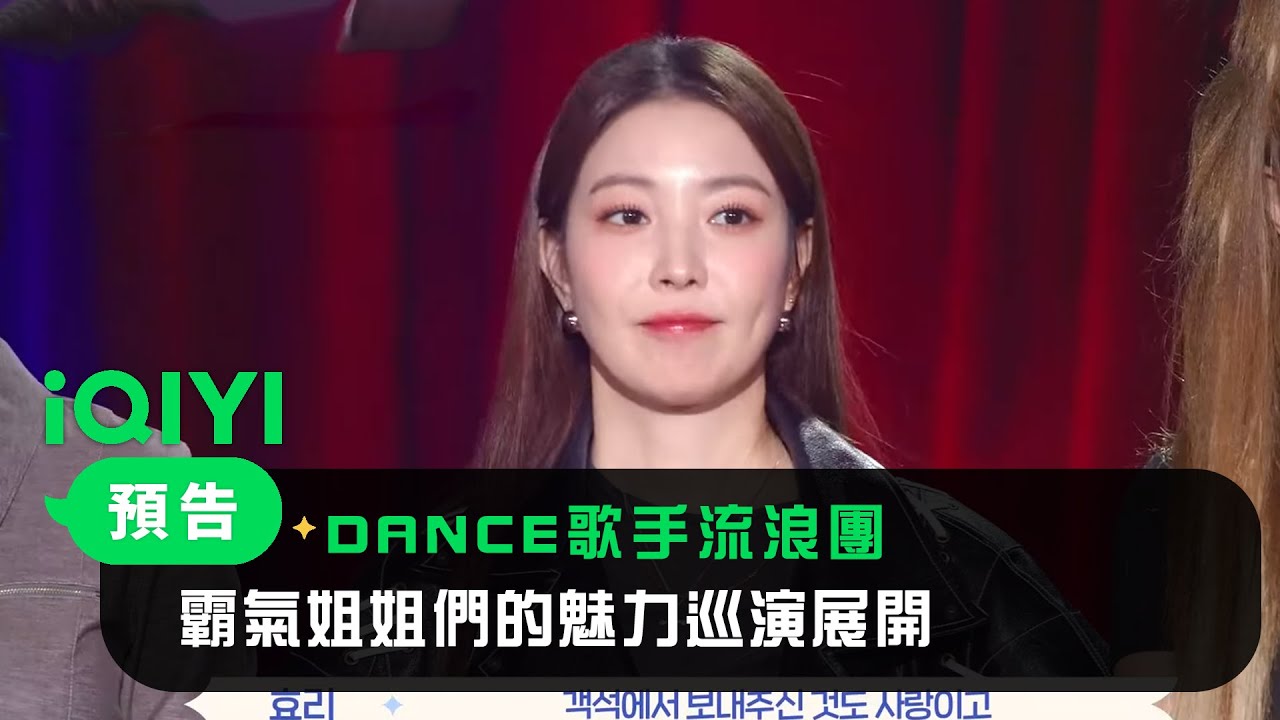 《DANCE歌手流浪團》預告：霸氣姐姐們的魅力巡演展開！｜愛奇藝