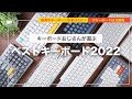 ベストキーボード2022 最高のキーボードをあなたに！買って間違いなく、そして、最高のものを選びました！BEST KEYBORD