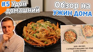 Удон, стир-фрай на сковороде! Обзор на Ужин Дома #5 ФИНАЛ