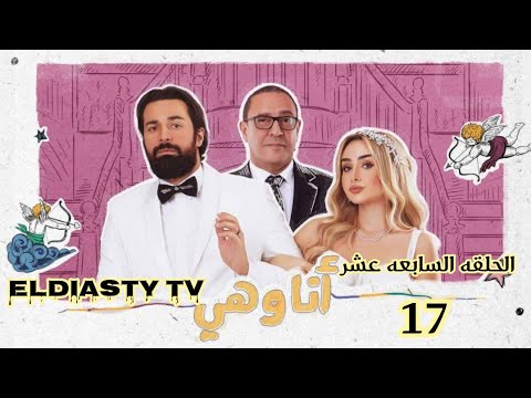 مسلسل انا وهي الحلقة 17 السابعه عشر الحلقة مش موجوده علي اليوتيوب هتعرف من الفيديو