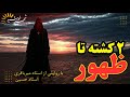 از مکه تا شام وقایع تکان دهنده ذی الحجه و سرنوشت منطقه در سال های نزدیک به ظهور 
