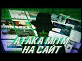 Взлом сайта. Пример атаки MITM