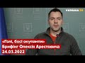 ⚡️АРЕСТОВИЧ: Фронт практично завмер - Ситуація щодо російського вторгнення 24.03.2022 - Україна 24