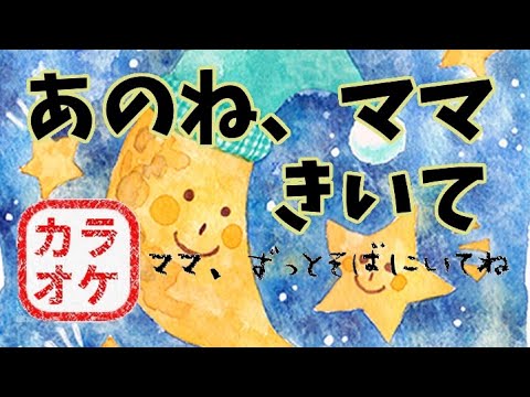 【カラオケver】あのね、ママきいて/カラオケ配信中/全国JOYSOUNDにて歌えます（対応機種は備考欄参照）