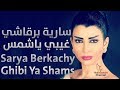 سارية برقاشي - غيبي ياشمس | Sarya Berkachy - Ghibi Ya Shams