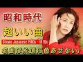 60歳以上が涙する名曲集 🌟 懐かしの昭和歌謡メドレー🌟昭和 名曲特集✨ 美空ひばり,山口百恵 他,、沢田研二