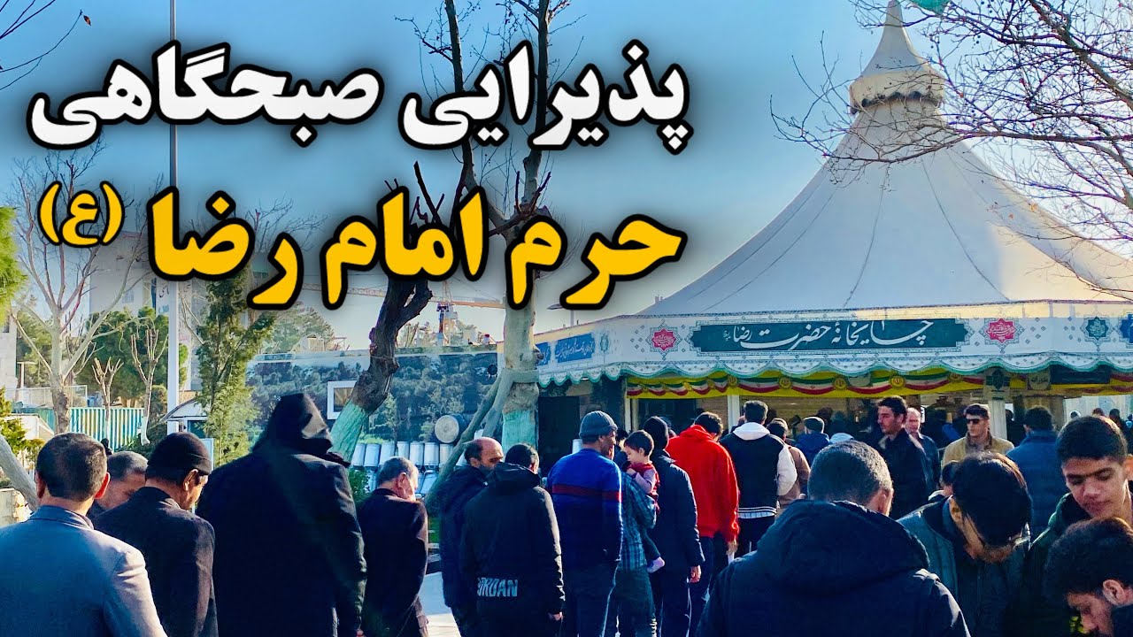 صبح جمعه حرم یه چیز دیگه‌ست! | پذیرایی حرم امام رضا | Imam Reza Shrine | Mashhad | Iran 2026