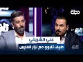 علي الشريفي ضيف برنامج تابوو مع نزار الفارس