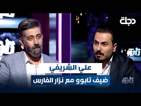 علي الشريفي ضيف برنامج تابوو مع نزار الفارس
