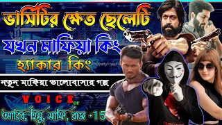ভার্সিটির ক্ষেত যখন মাফিয়া কিং অফ হ্যাকার কিং. সকলপর্ব. ছদ্দবেশী হ্যাকার গল্প Love story golpo Mafia
