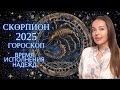 Скорпион - гороскоп на 2025 год. Время осуществления надежд