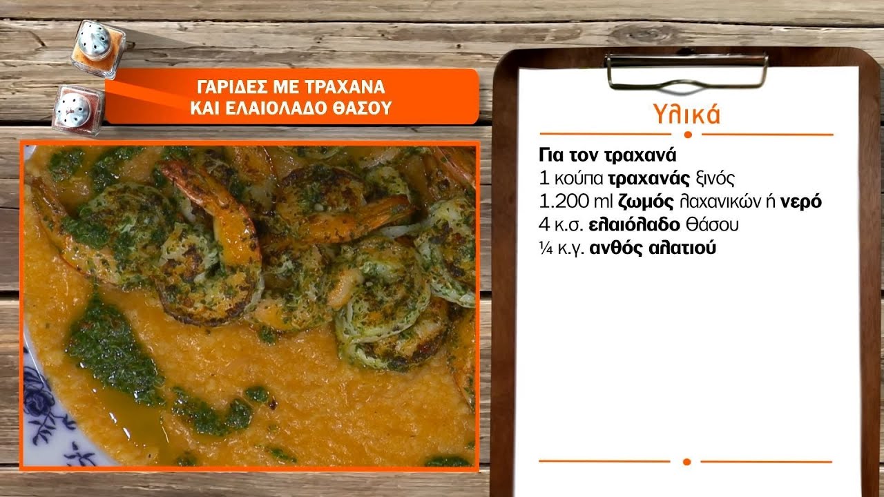 Γαρίδες με τραχανά και ελαιόλαδο Θάσου | Ανδρέας Λαγός