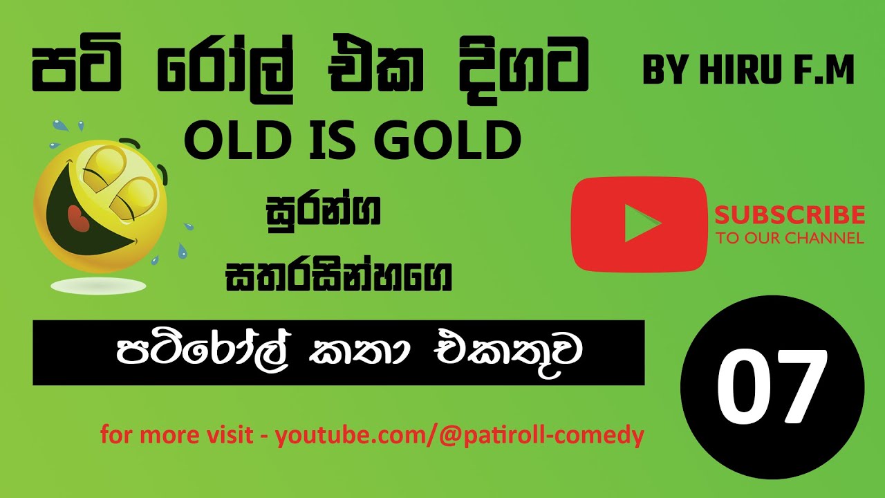 පටිරෝල් කතා (Pati Roll) Old Episodes - Collection 7