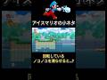 マリオWiiのアイスマリオの小ネタ#shorts