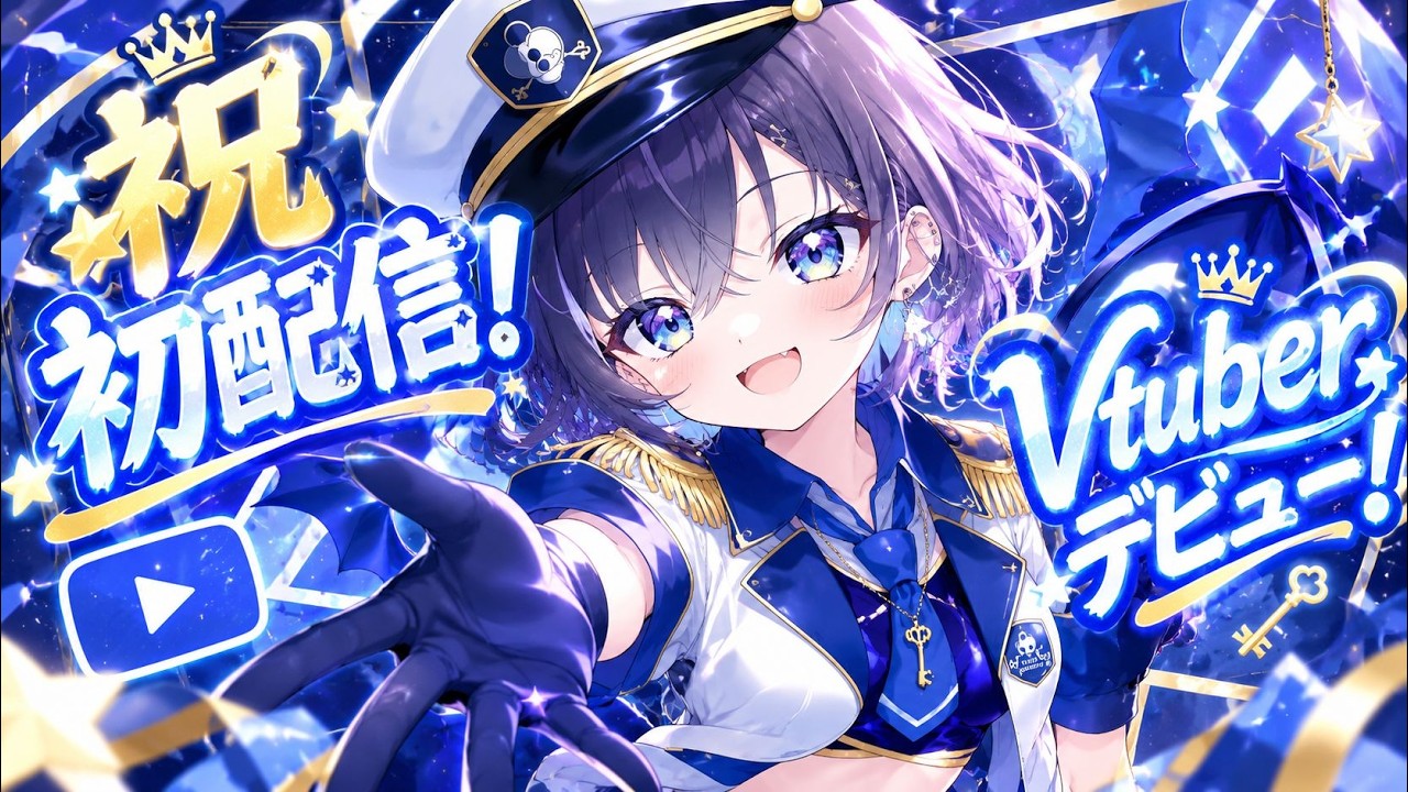 祝！『初配信＆Vtuberデビュー！』