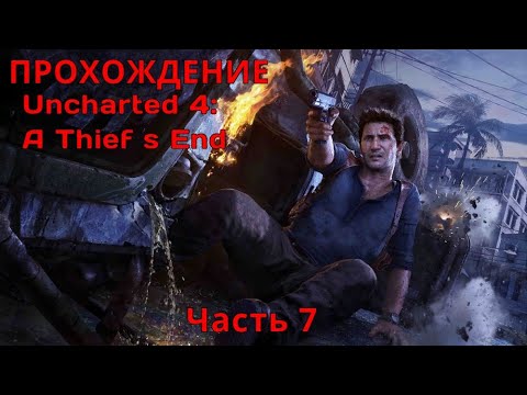 Прохождение Uncharted 4: a thief s end / (часть 7)