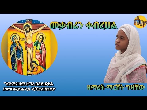 መቃብሬን ቀብረሀል ዘማሪት ማርሸት ግዛቸው New Ethiopian Orthodox Tewahedo Mezmur