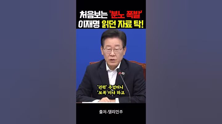 처음보는 '분노 폭발' 이재명 읽던 자료 탁!