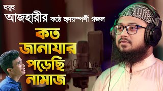 কত জানাযার পড়েছি নামাজ দিয়েছি কত দাফন || Koto Janazar Porechi Namaj || Covered By M. Mahmudul Hasan