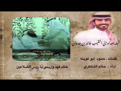 شيله مهداه الى النقيب خالد بن جدعان  كلمات حمود ابو عوينه  اداء حاتم الشاطري
