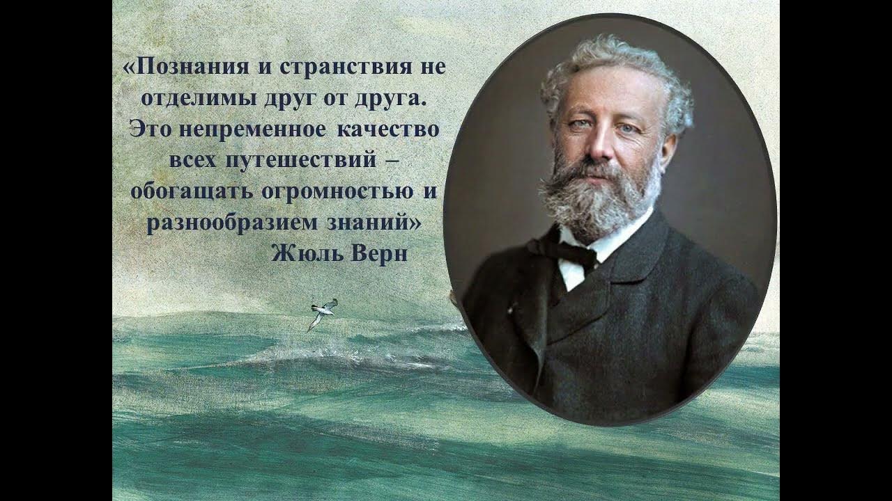 Глава 6 писатель путешественник. Жюль Верн писатель путешественник. Отношение к окружающим писателя путешественника. «Писатель- путешественник» манера речи, голос, интонации. Эмоциональность писателя из шестую главу «писатель- путешественник».