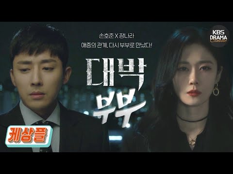 [케베스 드라마 ] [케상플] 장나라 X 손호준 애증의 관계, 이들이 다시 부부로 만난다면?! | KBS 방송