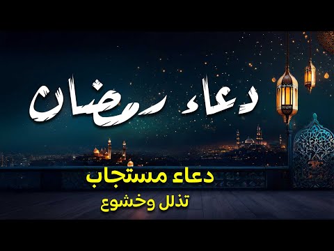 دعاء رمضان تضرع وخشوع ليالي رمضان دعاء خاشع مبكي يقرع القلوب في شهر رمضان المبارك 