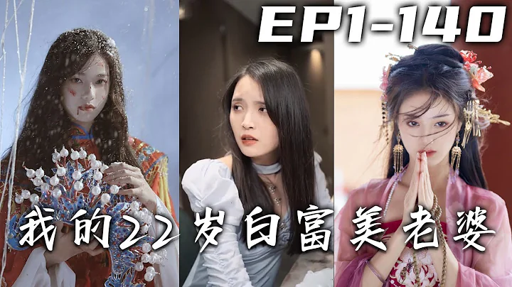 我把兄弟放心里，兄弟把我老婆放床上？气血攻心的我，居然误打误撞获得了医仙传承！什么狗屁豪门子弟，我救过的人反手就能覆灭他们！白富美老婆都对我投怀送抱，快活似神仙！《我的22岁白富美老婆》第1~140集 - 天天要闻