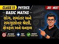 લોગ,સમાંતર અને સમગુણોત્તર શ્રેણી,ક્ષેત્રફળ અને ઘનફળ |BASIC MATHS |CLASS 11 PHYSICS |JEE-NEET
