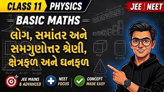 લોગ,સમાંતર અને સમગુણોત્તર શ્રેણી,ક્ષેત્રફળ અને ઘનફળ |BASIC MATHS |CLASS 11 PHYSICS |JEE-NEET 