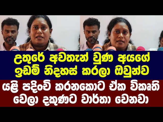 උතුරේ අවතැන් වුණ අයගේ ඉඩම් නිදහස් කරලා ඔවුන්ව යළි පදිංචි කරනකොට ඒක විකෘති වෙලා දකුණට වාර්තා වෙනවා
