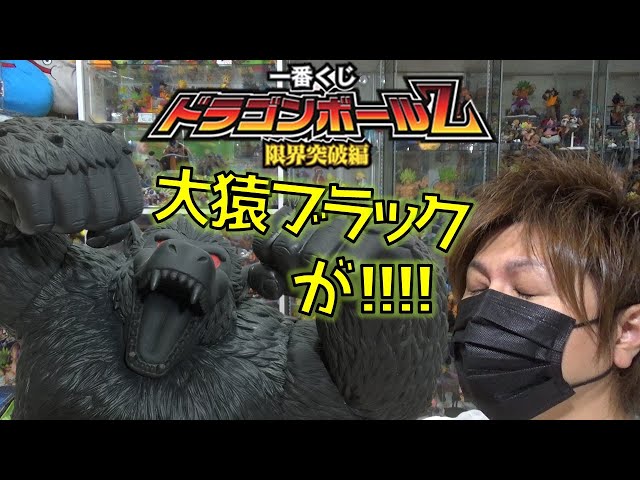 ドラゴンボール　一番くじ　大猿　限界突破編 一番くじドラゴンボールZ限界突破編｜一番くじ倶楽部｜BANDAI SPIRITS