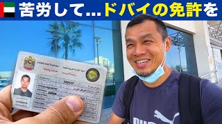 【第２話】苦労して...ドバイの運転免許を取得！（※日本のサービスの良さを再認識！）