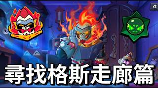 【荒野亂鬥】尋找格斯Day2攻略 嚇死達米安就對了 混沌之星+達米安表情