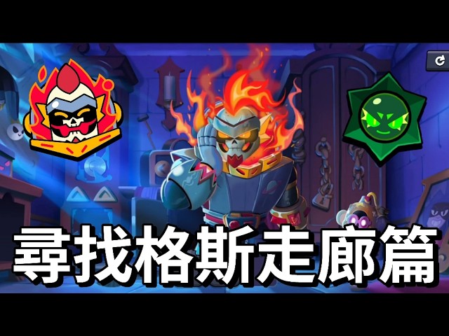 【荒野亂鬥】尋找格斯Day2攻略 嚇死達米安就對了 混沌之星+達米安表情