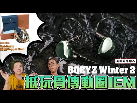 【抵玩骨傳動圈配置】BQEYZ Winter 2
