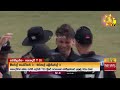 කොදෙව්වන් සමග තරගයෙන් නවසීලන්තයට ජය - Hiru News