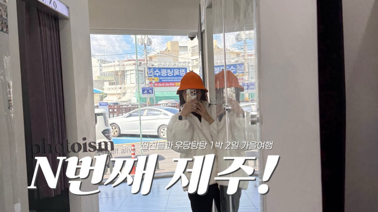 [여행VLOG] 찐친들과 1박2일 제주여행, 가을 데이트 서순라길, 망원시장, LA갈비 만들기