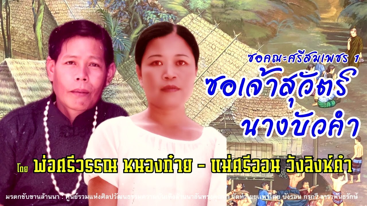 ซอเจ้าสุวัตร์ - นางบัวคํา : พ่อศรีวรรณ หนองก๋าย - แม่ศรีออน วังสิงห์คํา [ Original version ]